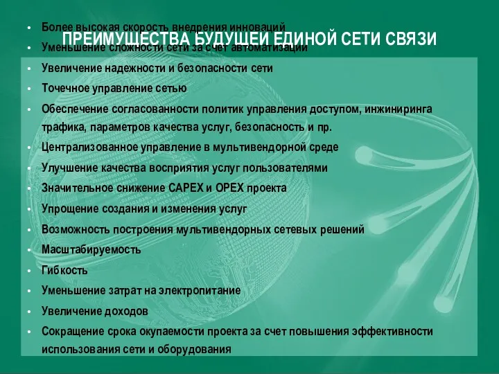 ПРЕИМУЩЕСТВА БУДУЩЕЙ ЕДИНОЙ СЕТИ СВЯЗИ Более высокая скорость внедрения инноваций