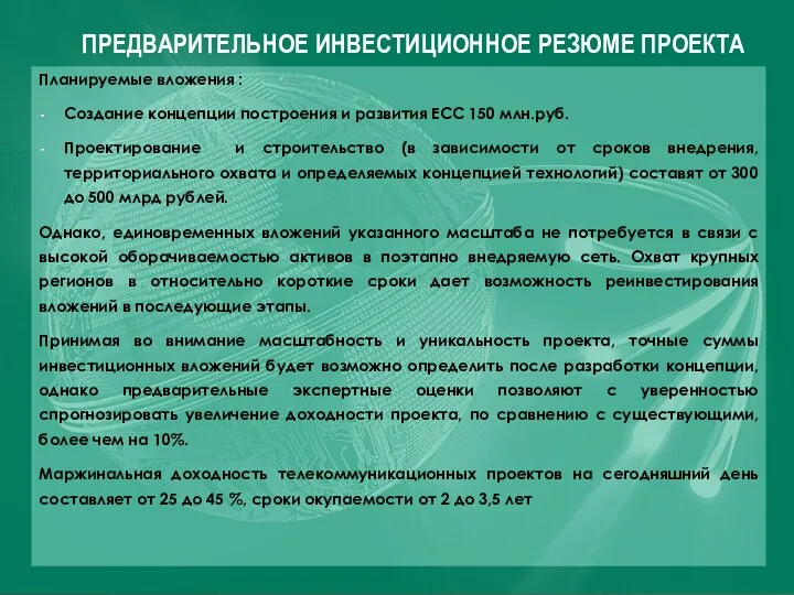 ПРЕДВАРИТЕЛЬНОЕ ИНВЕСТИЦИОННОЕ РЕЗЮМЕ ПРОЕКТА Планируемые вложения : Создание концепции построения