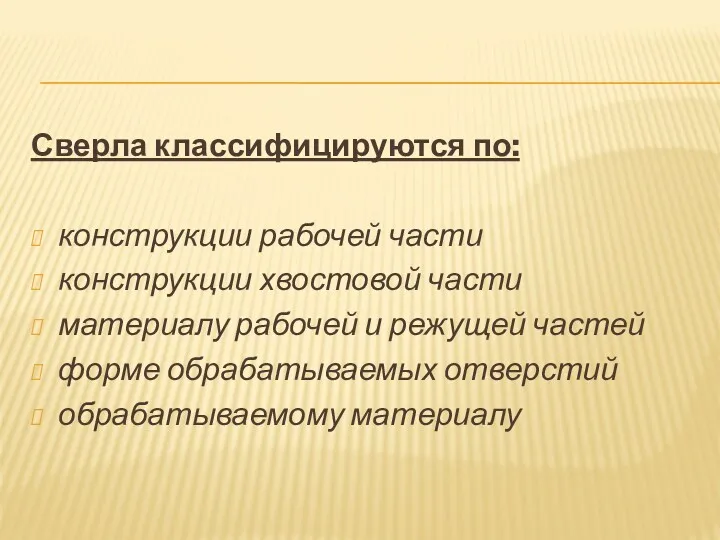 Сверла классифицируются по: конструкции рабочей части конструкции хвостовой части материалу