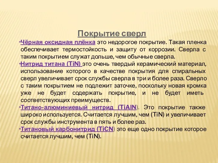 Покрытие сверл Чёрная оксидная плёнка это недорогое покрытие. Такая пленка