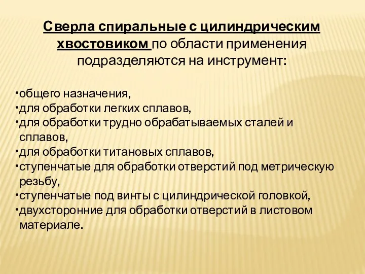 Сверла спиральные с цилиндрическим хвостовиком по области применения подразделяются на