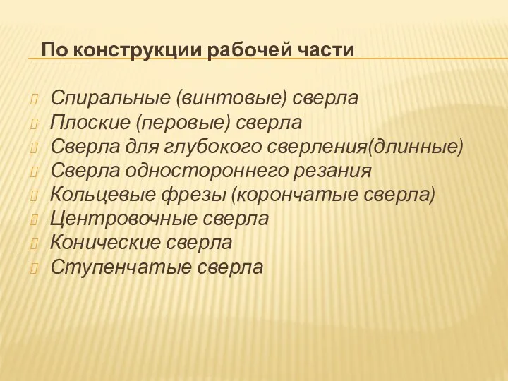 По конструкции рабочей части Спиральные (винтовые) сверла Плоские (перовые) сверла