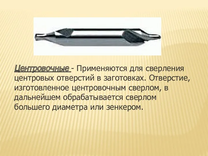 Центpовочные - Применяются для сверления центровых отверстий в заготовках. Отверстие,