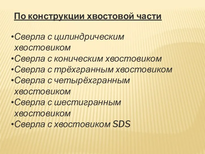 По конструкции хвостовой части Сверла с цилиндрическим хвостовиком Сверла с