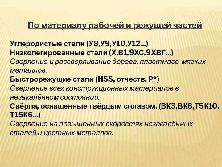 По материалу рабочей и режущей частей Углеродистые стали (У8,У9,У10,У12...) Низколегированные