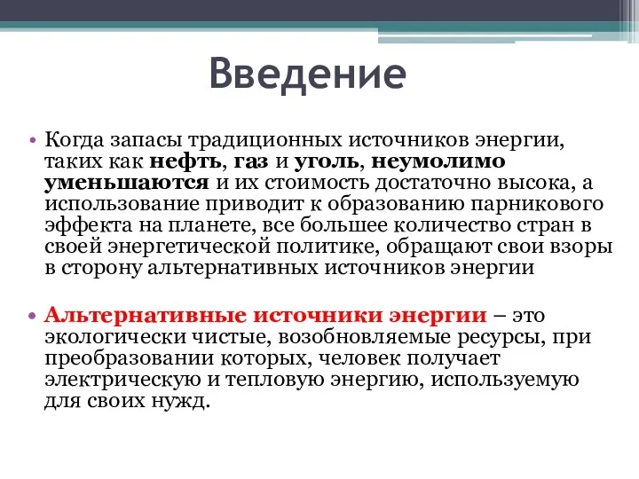 Введение Когда запасы традиционных источников энергии, таких как нефть, газ