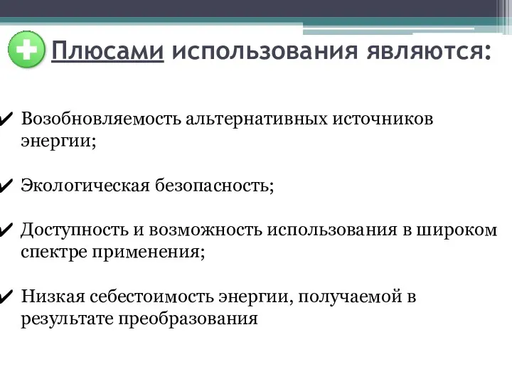 Плюсами использования являются: Возобновляемость альтернативных источников энергии; Экологическая безопасность; Доступность