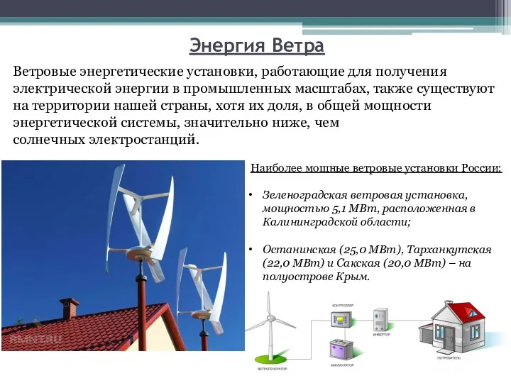 Энергия Ветра Ветровые энергетические установки, работающие для получения электрической энергии