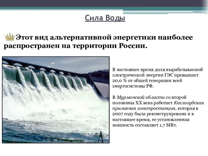 Сила Воды Этот вид альтернативной энергетики наиболее распространен на территории