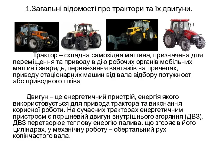 1.Загальні відомості про трактори та їх двигуни. Трактор – складна