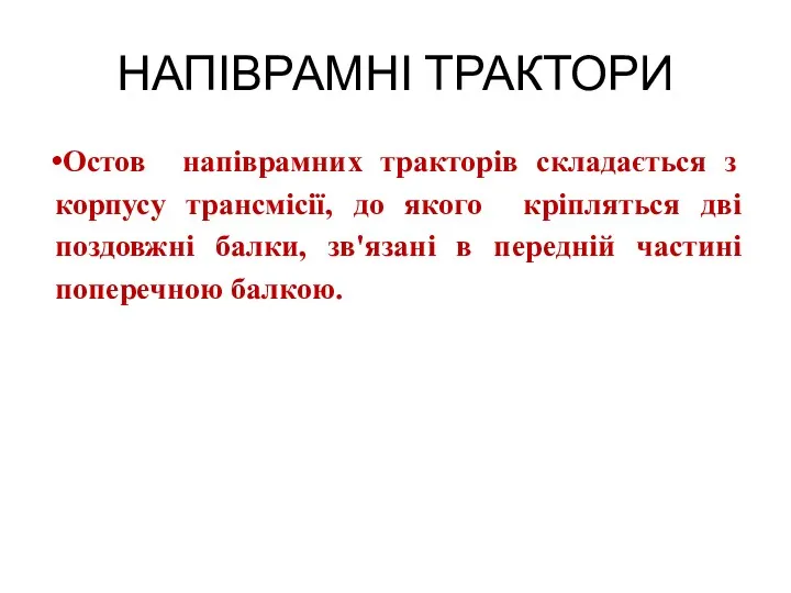 НАПІВРАМНІ ТРАКТОРИ Остов напіврамних тракторів складається з корпусу трансмісії, до