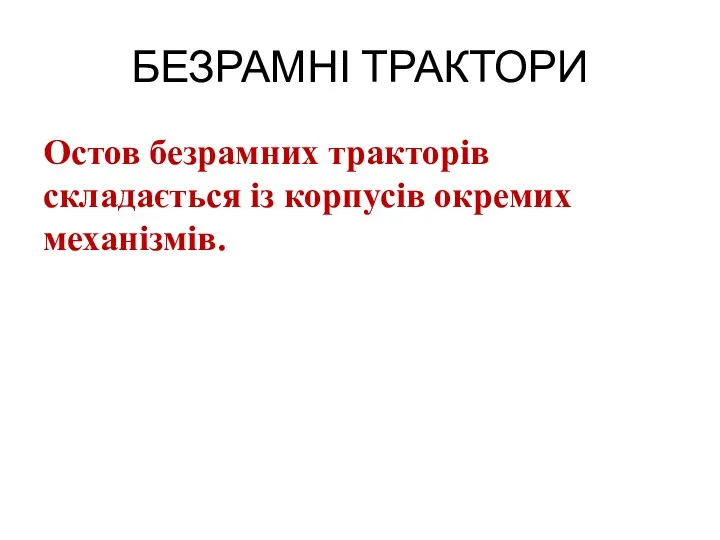 БЕЗРАМНІ ТРАКТОРИ Остов безрамних тракторів складається із корпусів окремих механізмів.