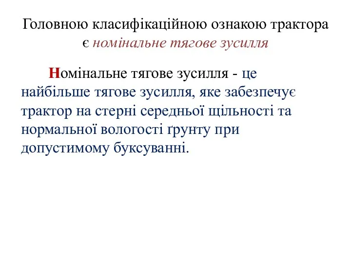 Головною класифікаційною ознакою трактора є номінальне тягове зусилля Номінальне тягове