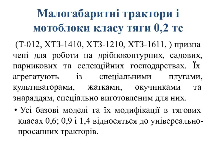 Малогабаритні трактори і мотоблоки класу тяги 0,2 тс (Т-012, ХТЗ-1410,