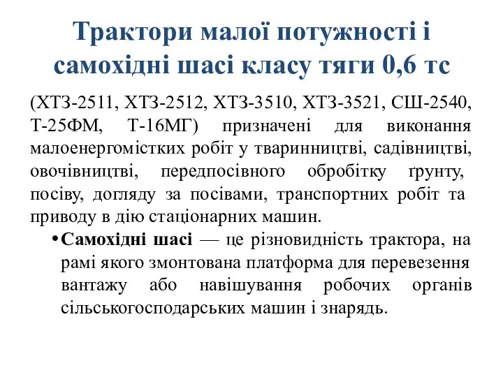 Трактори малої потужності і самохідні шасі класу тяги 0,6 тс