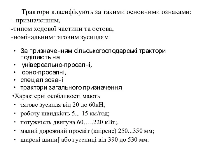 Трактори класифікують за такими основними ознаками: --при­значенням, -типом ходової частини