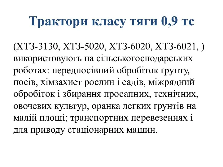 Трактори класу тяги 0,9 тс (ХТЗ-3130, ХТЗ-5020, ХТЗ-6020, ХТЗ-6021, )