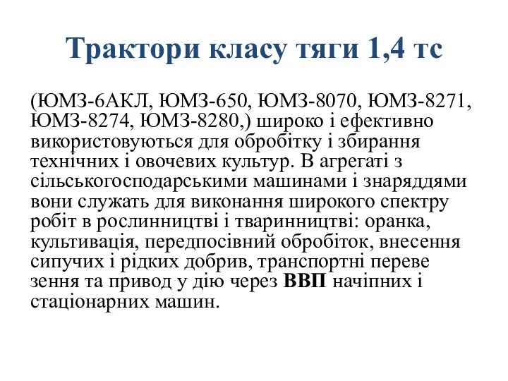 Трактори класу тяги 1,4 тс (ЮМЗ-6АКЛ, ЮМЗ-650, ЮМЗ-8070, ЮМЗ-8271, ЮМЗ-8274,