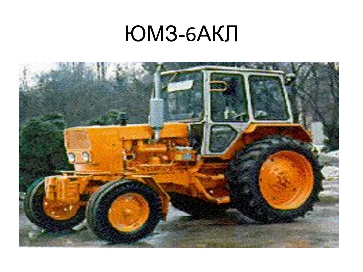 ЮМЗ-6АКЛ