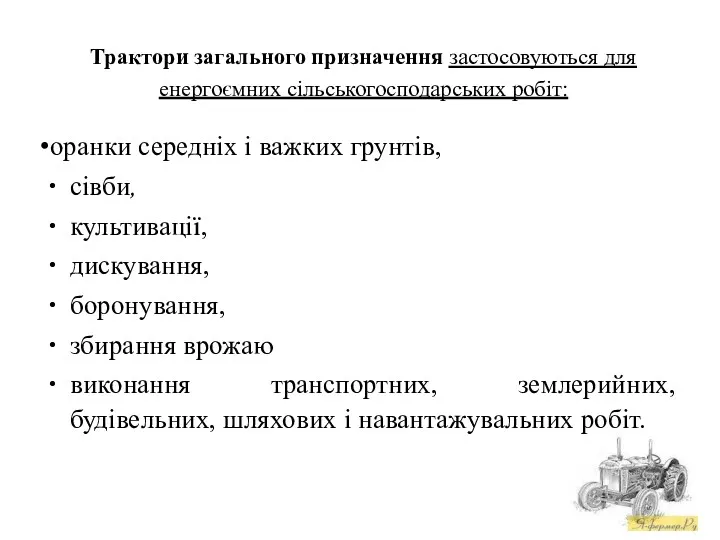 Трактори загального призначення застосовуються для енергоємних сільськогосподарських робіт: оранки середніх