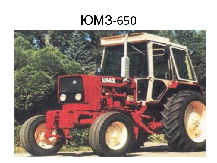 ЮМЗ-650
