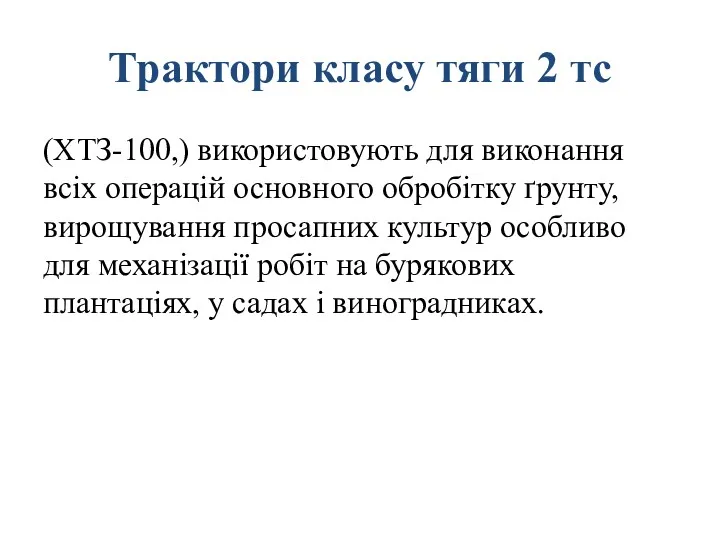 Трактори класу тяги 2 тс (ХТЗ-100,) використову­ють для виконання всіх