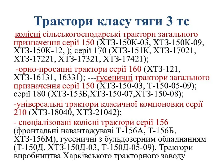 Трактори класу тяги 3 тс - колісні сільськогосподарські трак­тори загального