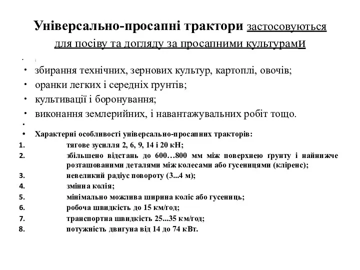 Універсально-просапні трактори застосовуються для посіву та догляду за просапними культурами