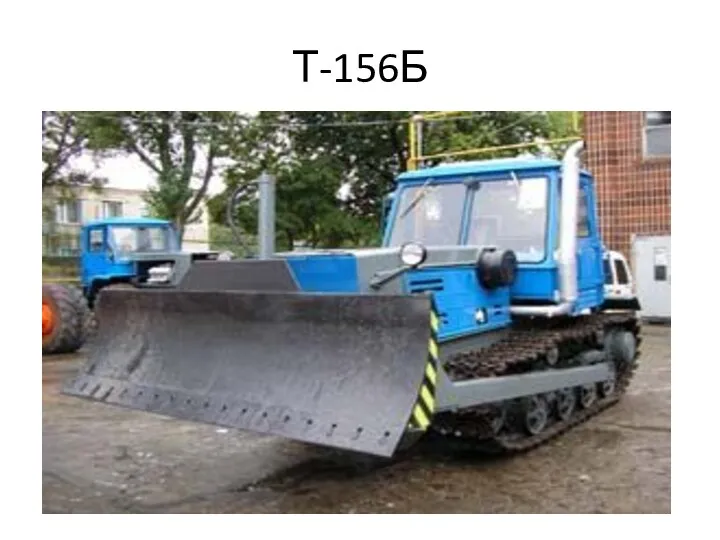 Т-156Б