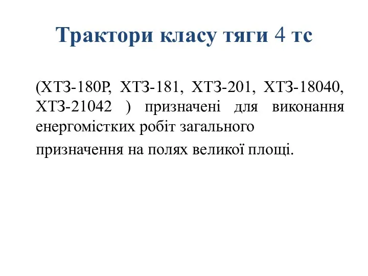 Трактори класу тяги 4 тс (ХТЗ-180Р, ХТЗ-181, ХТЗ-201, ХТЗ-18040, ХТЗ-21042