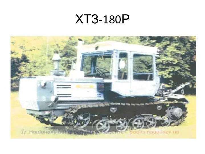 ХТЗ-180Р