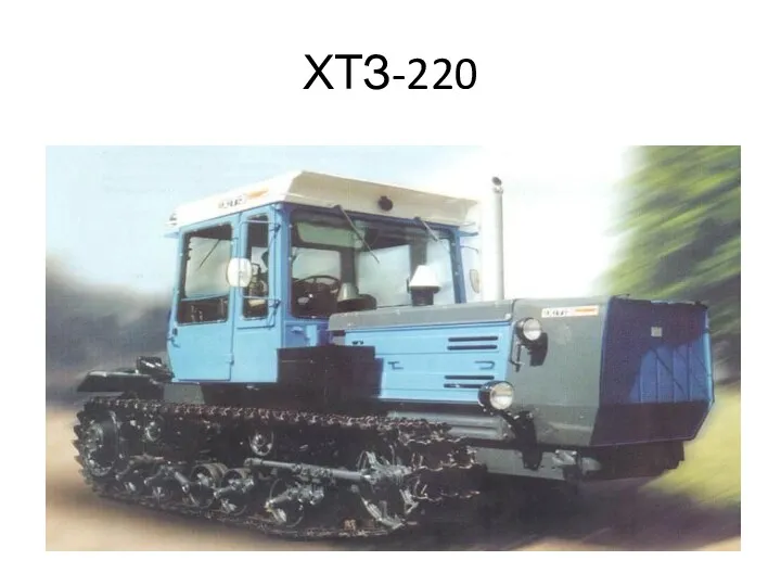 ХТЗ-220