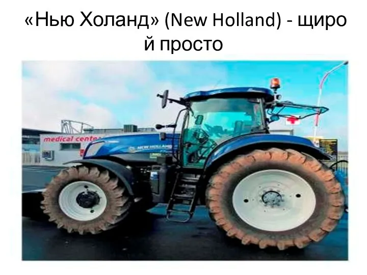 «Нью Холанд» (New Holland) - щиро й просто