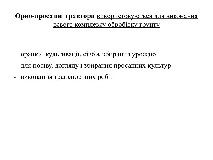 Орно-просапні трактори використовуються для виконання всього комплексу обробітку грунту оранки,