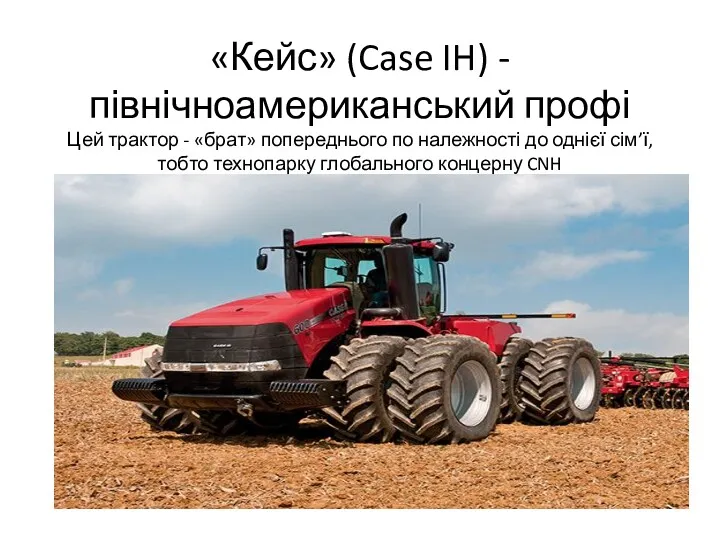 «Кейс» (Case IH) - північноамериканський профі Цей трактор - «брат»