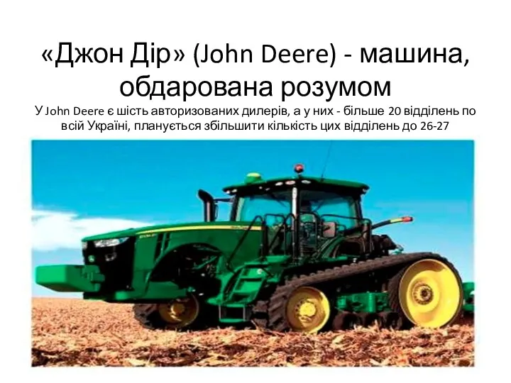 «Джон Дір» (John Deere) - машина, обдарована розумом У John