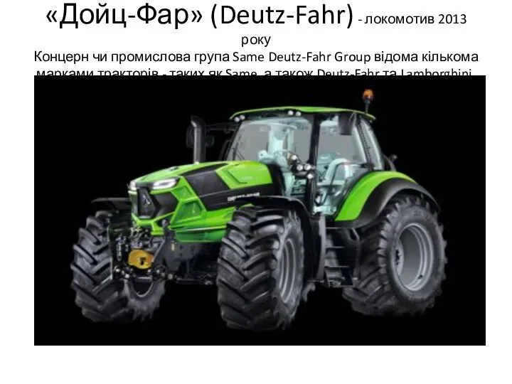 «Дойц-Фар» (Deutz-Fahr) - локомотив 2013 року Концерн чи промислова група