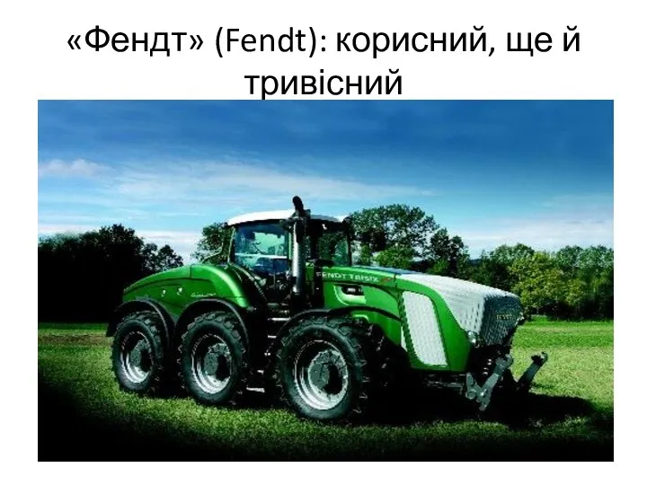 «Фендт» (Fendt): корисний, ще й тривісний