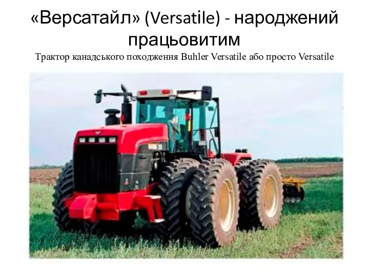 «Версатайл» (Versatіle) - народжений працьовитим Трактор канадського походження Buhler Versatile або просто Versatіle