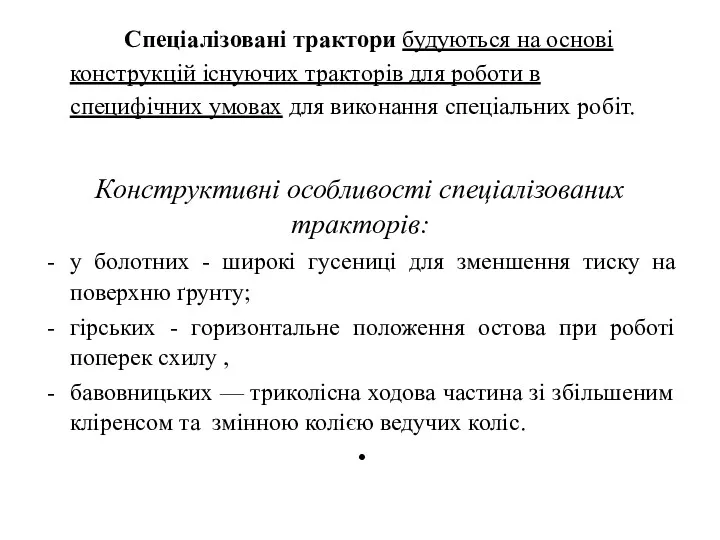 Спеціалізовані трактори будуються на основі конструкцій існуючих тракторів для роботи