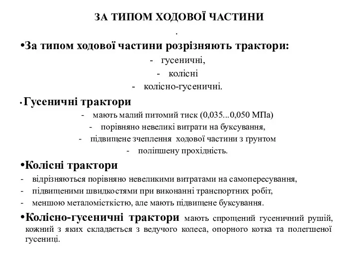 ЗА ТИПОМ ХОДОВОЇ ЧАСТИНИ За типом ходової частини розрізняють трактори: