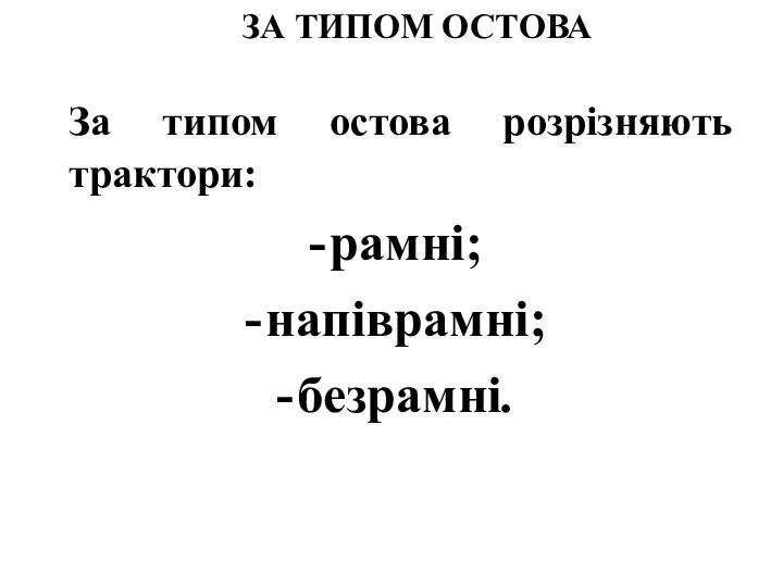 ЗА ТИПОМ ОСТОВА За типом остова розрізняють трактори: рамні; напіврамні; безрамні.