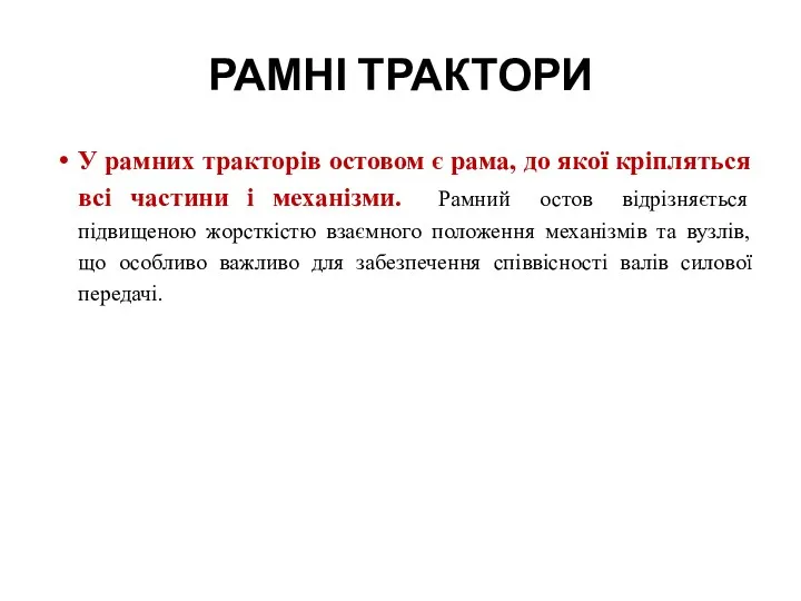 РАМНІ ТРАКТОРИ У рамних тракторів остовом є рама, до якої