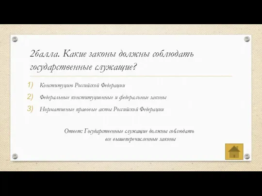 2балла. Какие законы должны соблюдать государственные служащие? Конституцию Российской Федерации