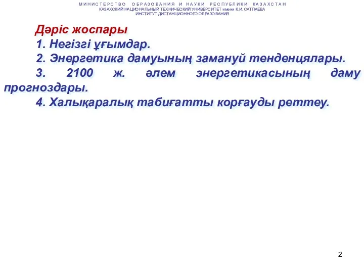 Дәріс жоспары 1. Негізгі ұғымдар. 2. Энергетика дамуының замануй тенденцялары.