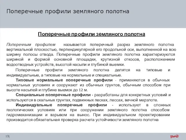 Поперечные профили земляного полотна Поперечные профили земляного полотна Поперечным профилем