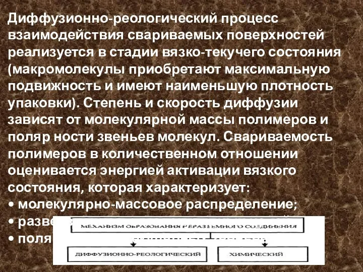 Диффузионно-реологический процесс взаимодействия свариваемых поверхностей реализуется в стадии вязко-текучего состояния