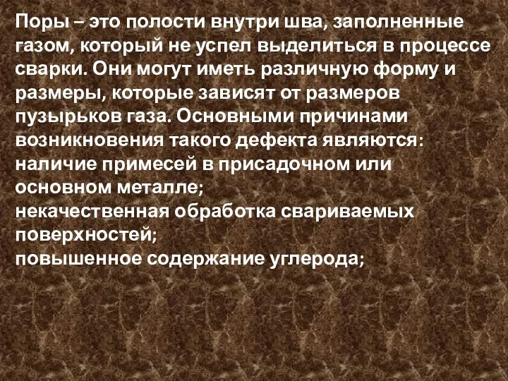 Поры – это полости внутри шва, заполненные газом, который не успел выделиться в