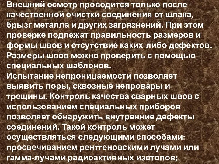 Внешний осмотр проводится только после качественной очистки соединения от шлака, брызг металла и