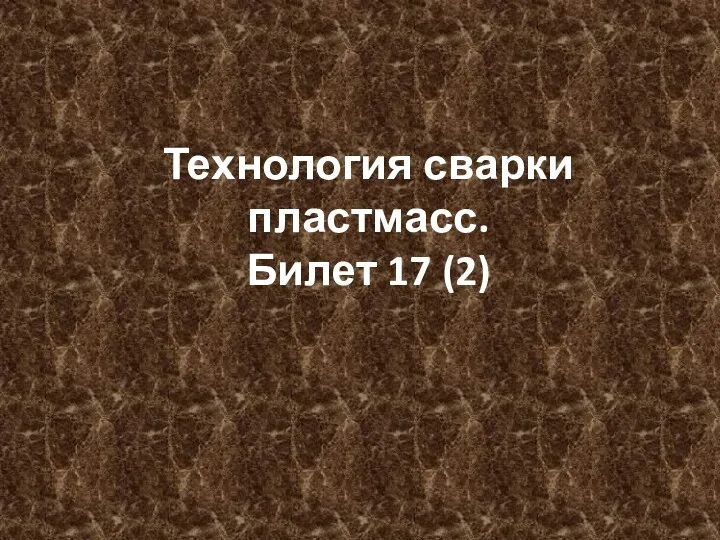 Технология сварки пластмасс. Билет 17 (2)